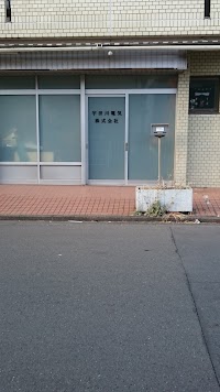 宇田川電気（株）