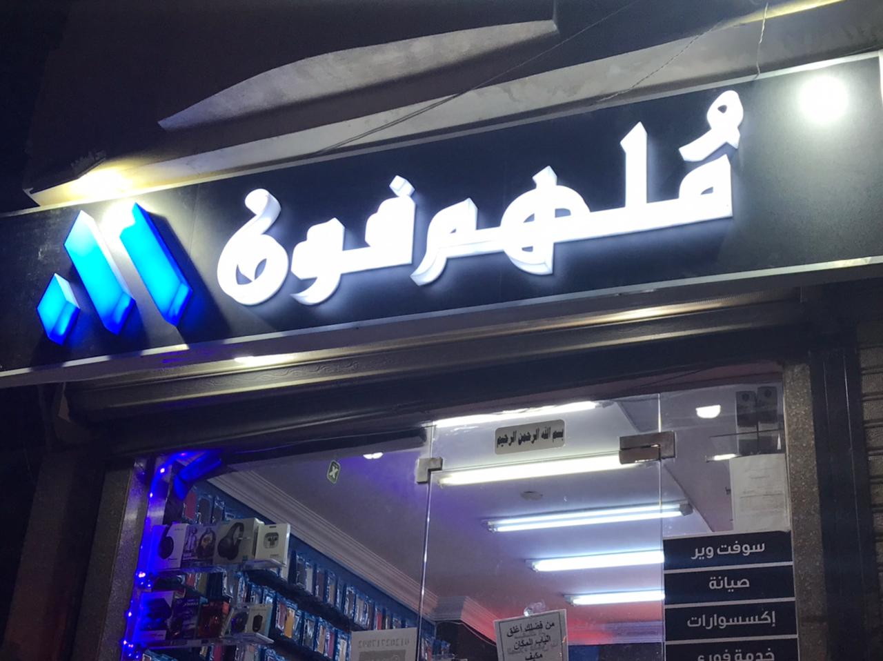 ملهم فون - صورة 3