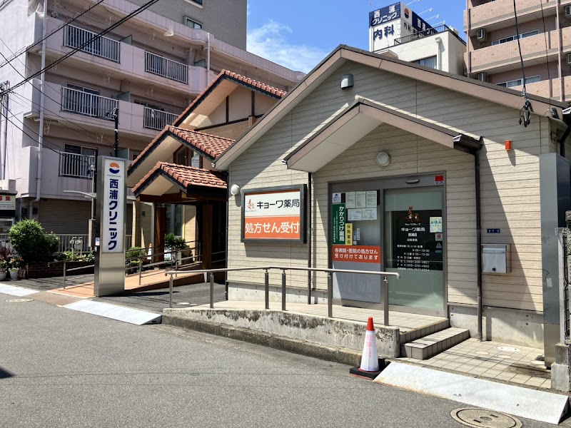 キョーワ薬局 西浦店