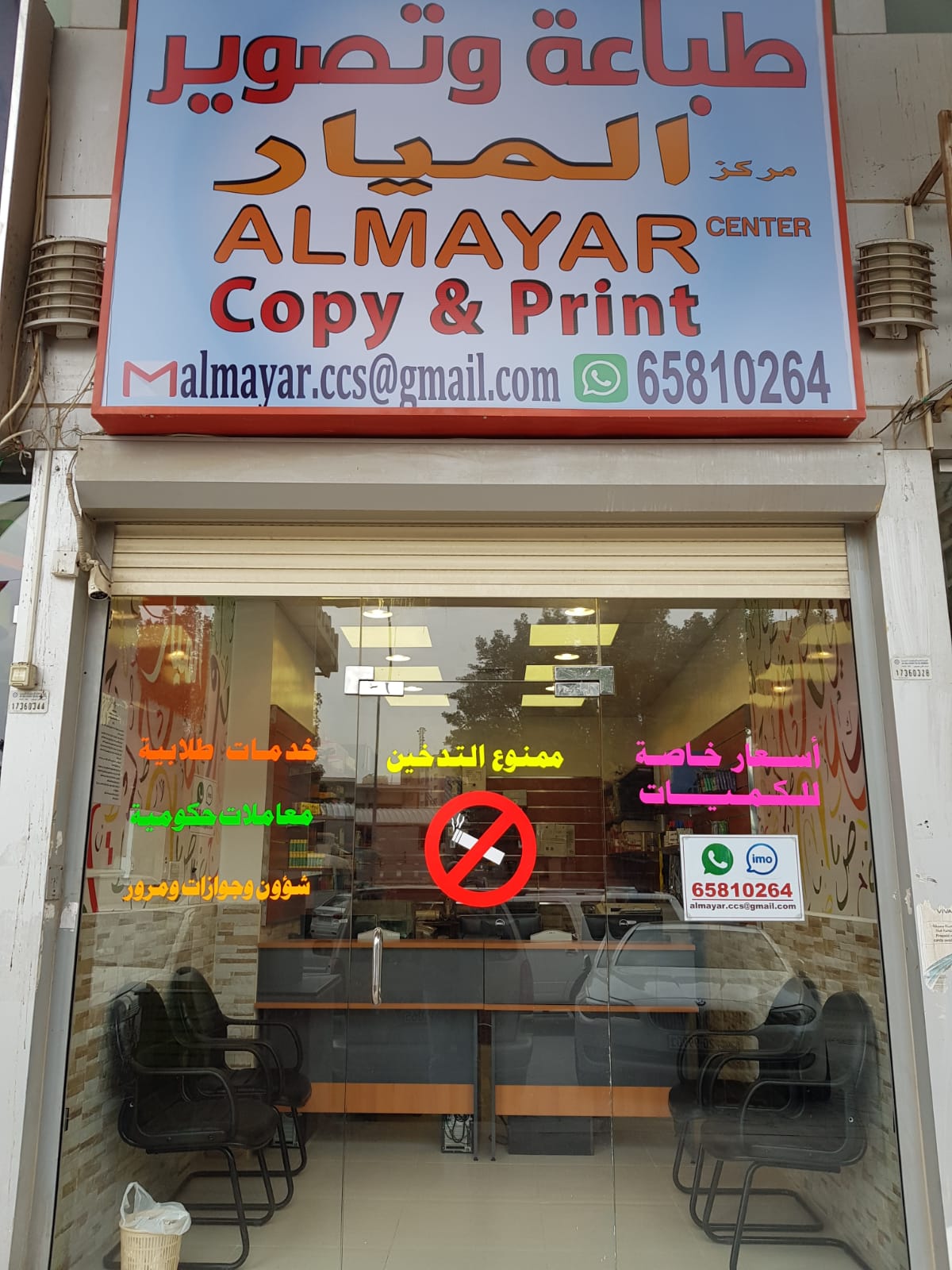 مركز الميار للطباعة والتصوير Almayar Copy Center