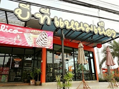 photo of บีทีแหนมเนือง แปดริ้ว