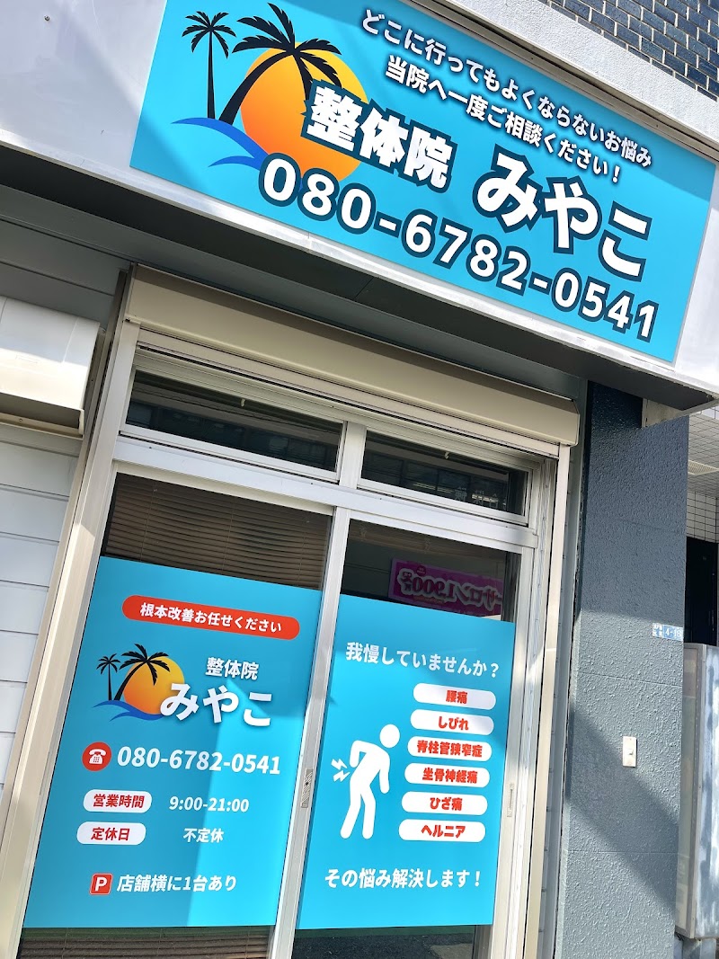 整体院みやこ