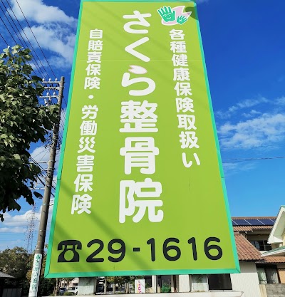 さくら整骨院