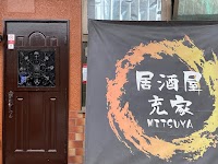 居酒屋 充家（みつや）