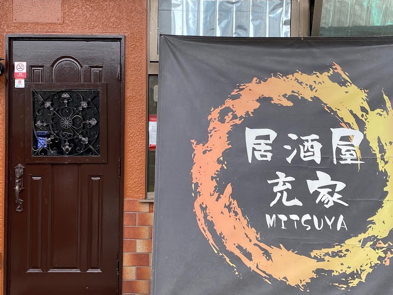 居酒屋 充家（みつや）