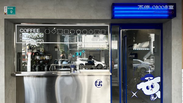 Coffee Nonstop不停咖啡室