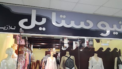 Photos of نيو ستايل - New Style Fashion