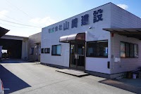 株式会社 山﨑建設