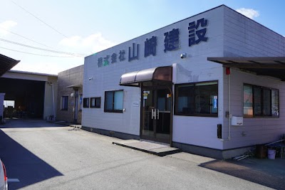 株式会社 山﨑建設