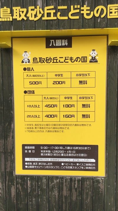 Photos of 鳥取砂丘こどもの国