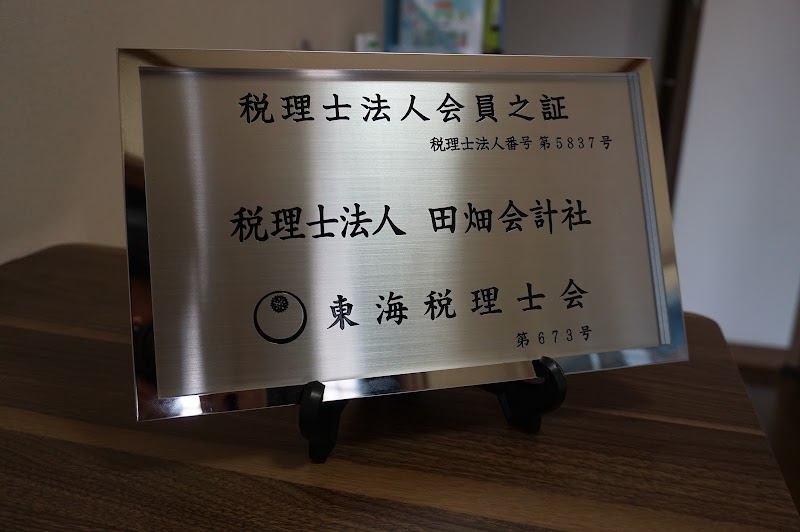 税理士法人 田畑会計社