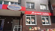 Фотография БалтАгрос Мясная Лавка, Южный бульвар, Калининград, Россия