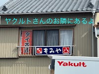 もみ屋 八