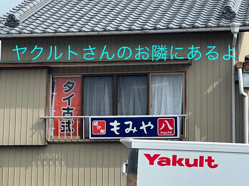 もみ屋 八