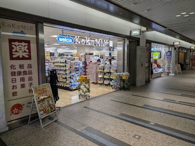 コクミンドラッグ クリスタ店