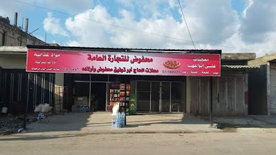 سوبر ماركت ابو توفيق