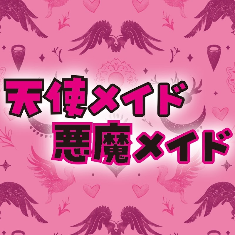 天使メイド悪魔メイド