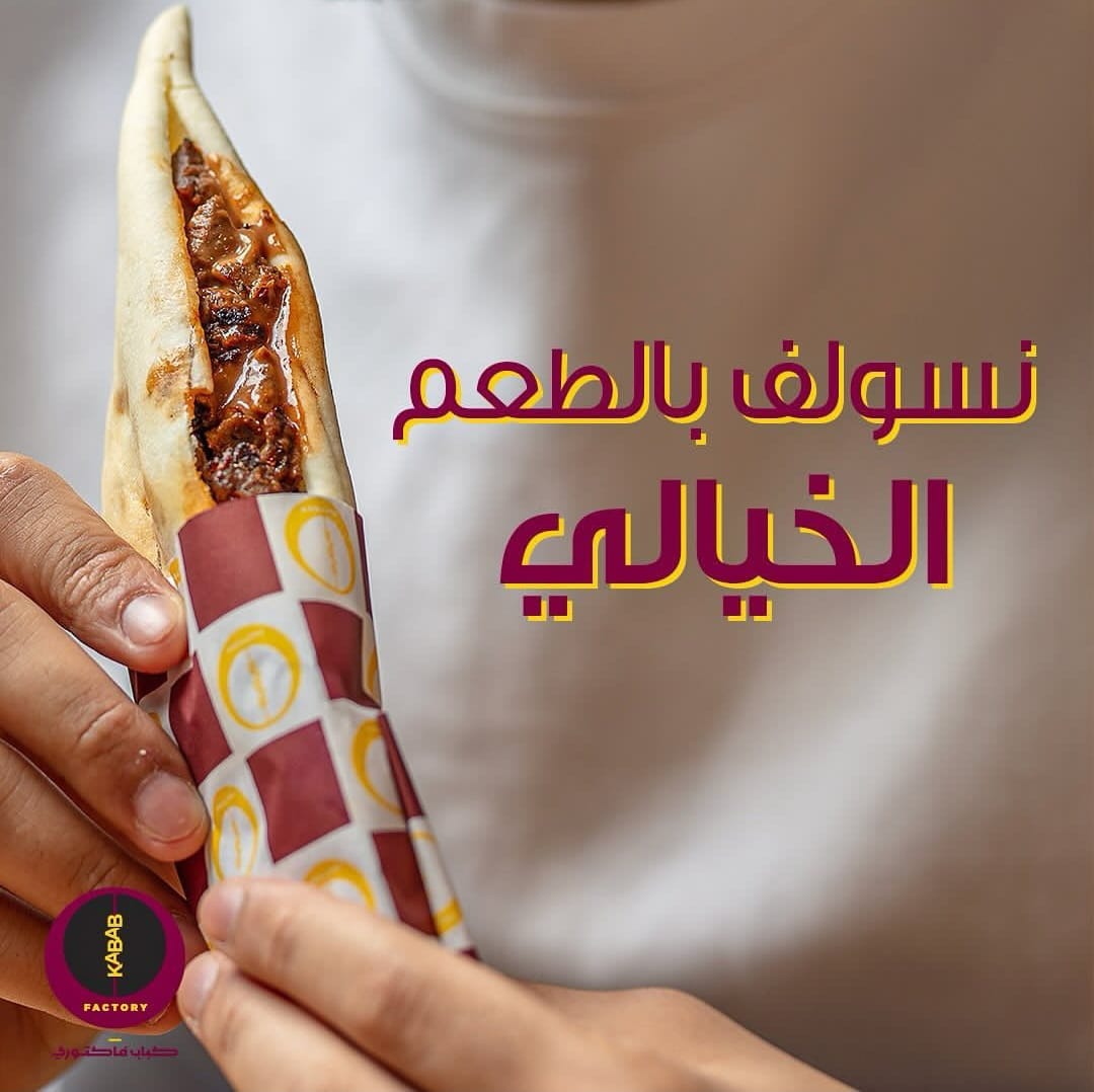 Kabab Factory (Aswaq Al-Qurain) - صورة 4