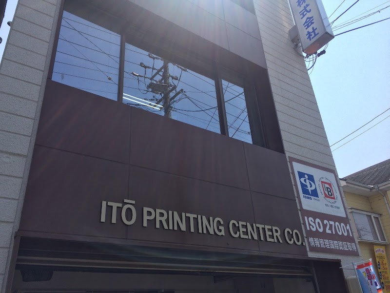 伊藤印刷株式会社