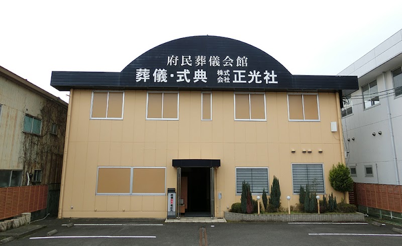 株式会社正光社 亀岡府民葬儀会館