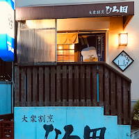 ひろ田
