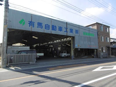 有馬自動車工業（株）