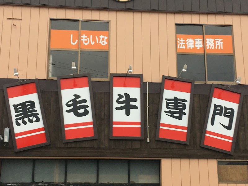 しもいな法律事務所