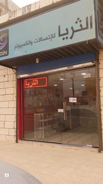 Photos of الثريا للاتصالات والكمبيوتر الفرع 1 الزعتري