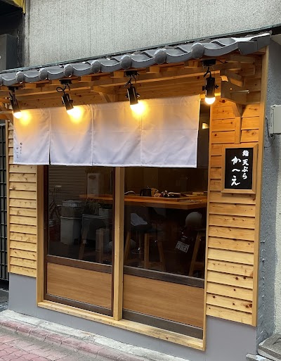 鮨天ぷら かへえ 蒲田店
