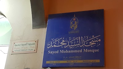 Photos of مسجد سيد محمد
