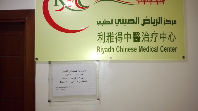 Riyadh Chinese Medical Center, Author: بن شطيح