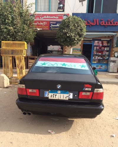 Photos of Bab El Khair Supermarket