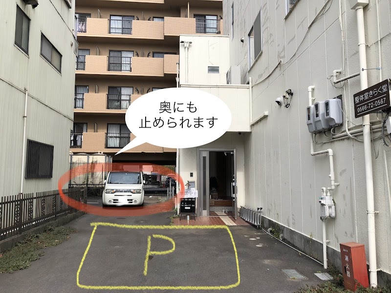 整体室きらく堂