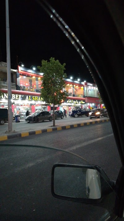 Photos of ينابيع الشام للمعجنات