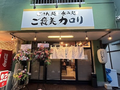 ごはん処 呑み処 ご褒美カロリ