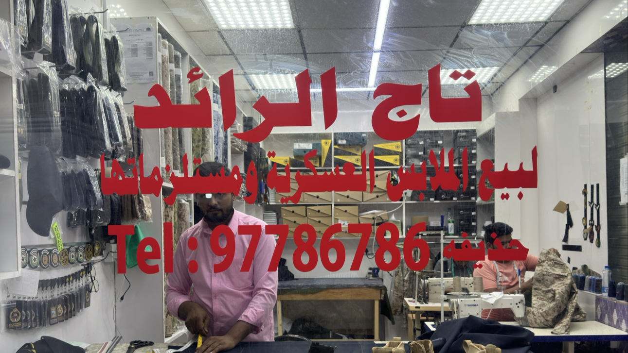 خياط تاج الرائد العسكري حذيفه