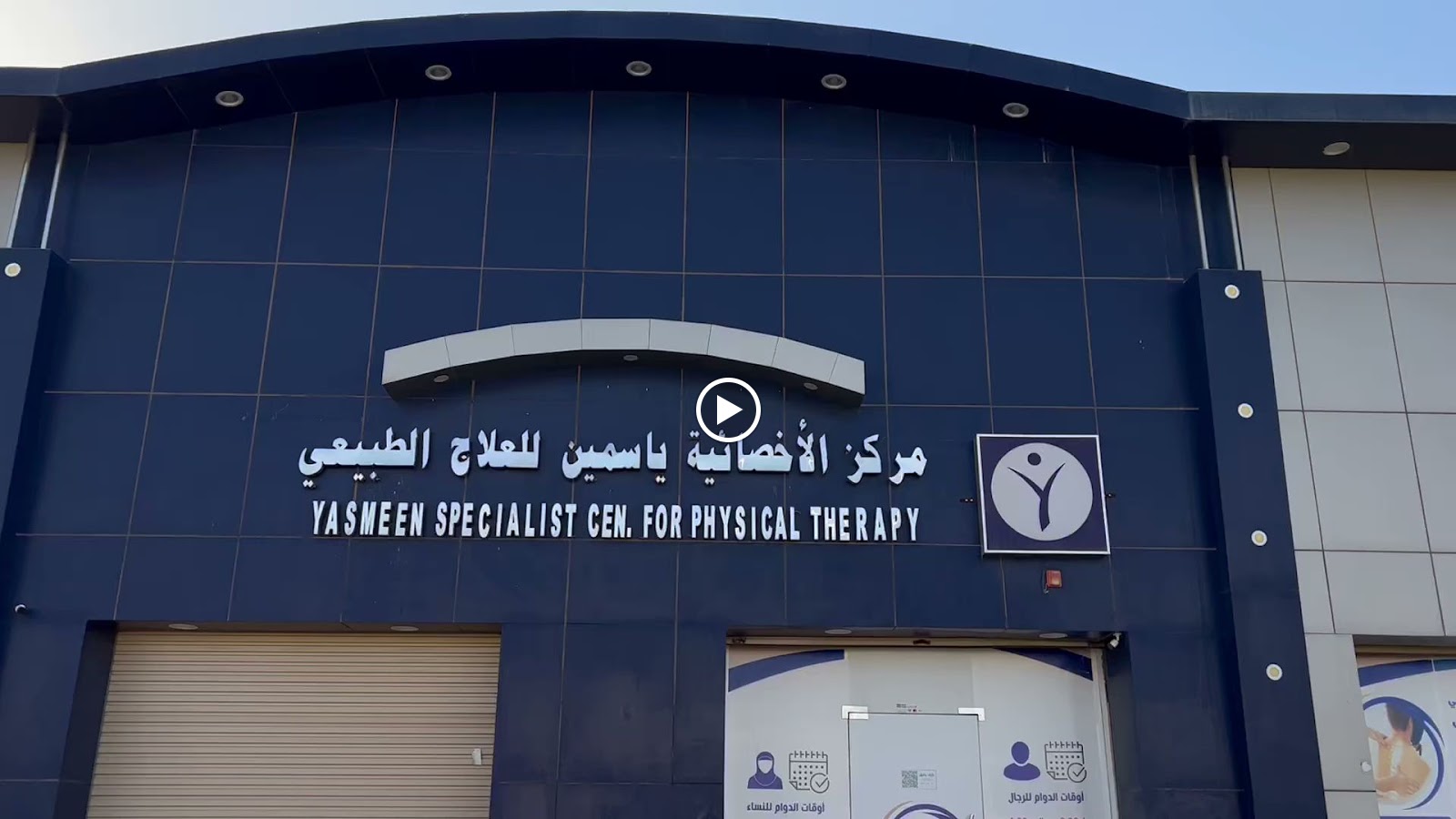 مركز الأخصائية ياسمين للعلاج الطبيعي - صورة 3