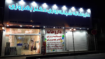 Photos of Dr. Behruzi 24 Hours Pharmacy
