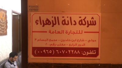 Photos of مكافحة حشرات شركة زهراء الكويت مكافحة حشرات وقوارض
