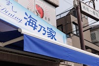 すしDining 海乃家