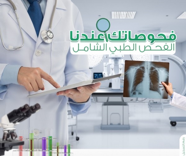 مركز الفحص الطبي الشامل - صورة 2