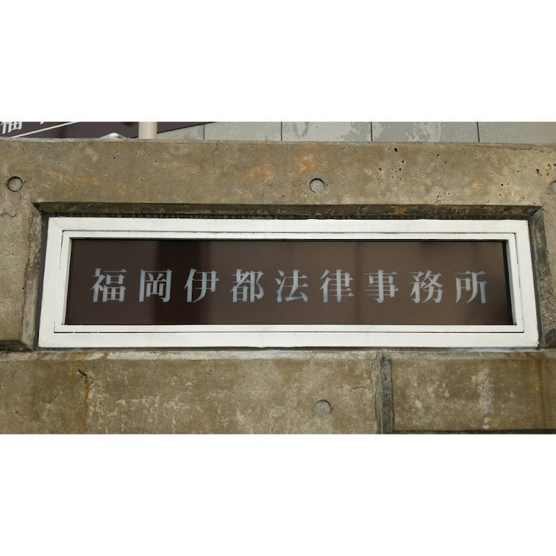 福岡伊都法律事務所