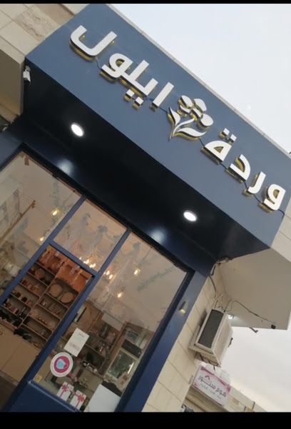 وردة أيلول للهدايا وتنظيم المناسبات