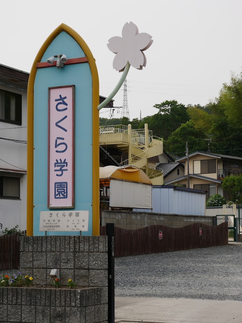 さくら学園