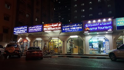 Photos of "Prime Medical Center", "Medi Prime Pharmacy" - Al Qasimia