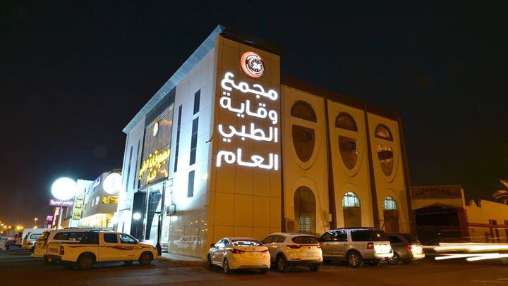 المجمع الدولي الطبي العام - صورة 4