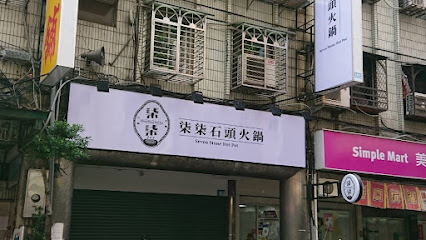 柒柒石頭火鍋