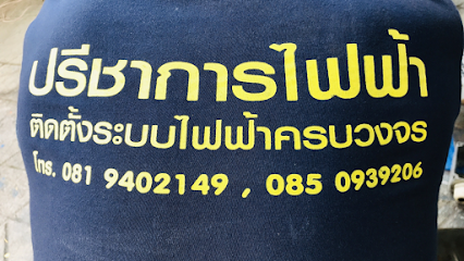ปรีชาการไฟฟ้า
