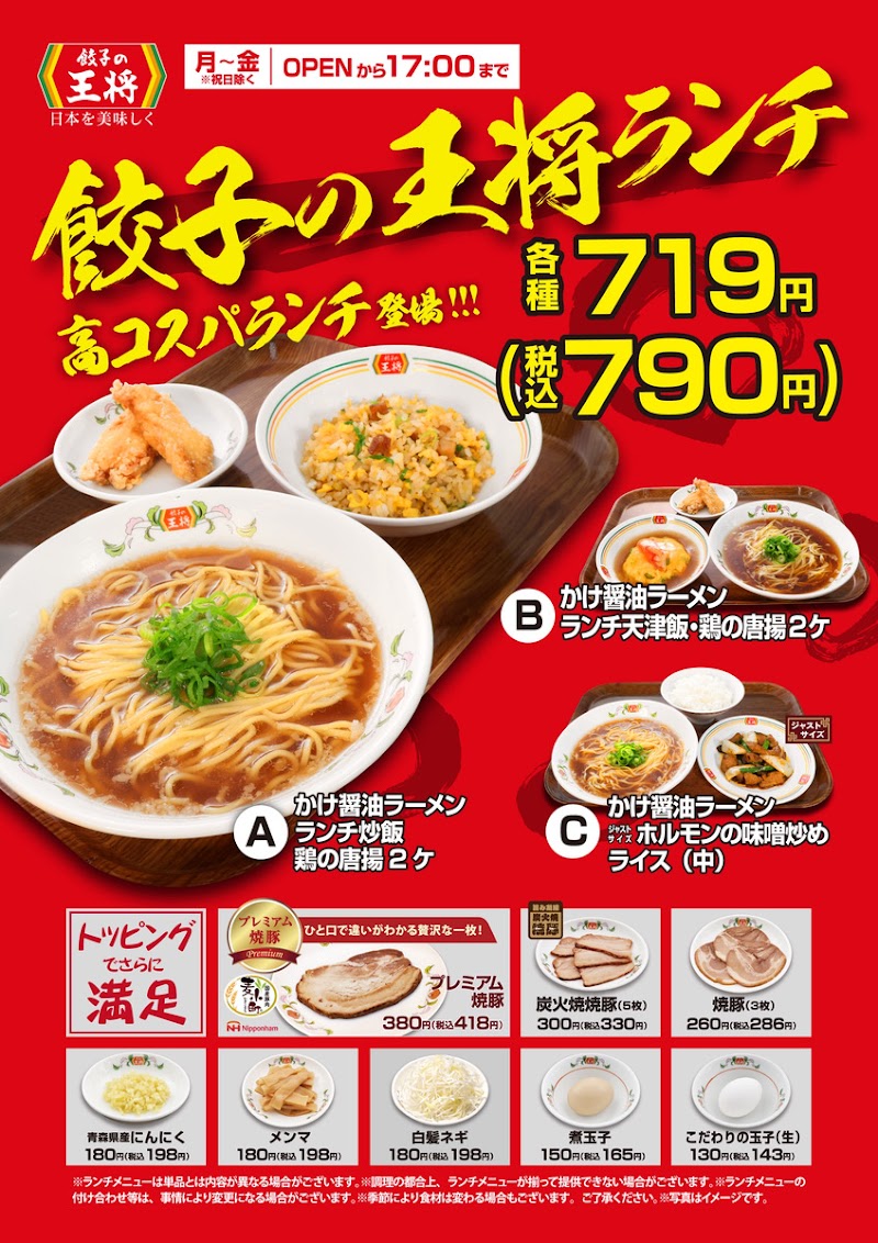 餃子の王将 東浦店