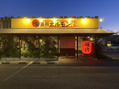 焼肉 吉川ホルモン 伊勢崎店
